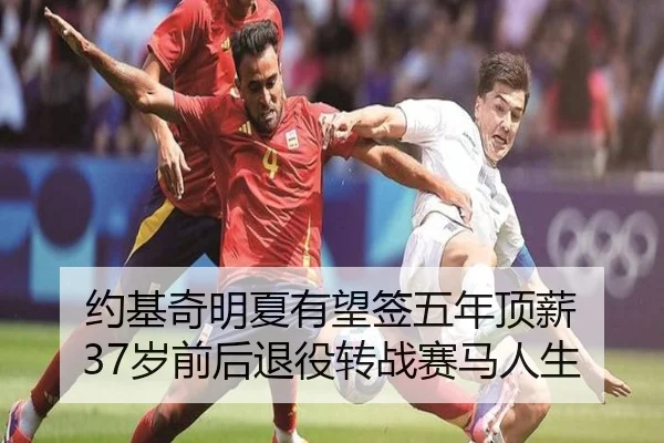 约基奇明夏有望签五年顶薪 37岁前后退役转战赛马人生